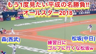 （練習日にゴルフに行くな！）もう１度見たい名勝負！森VS松坂　オールスター2018