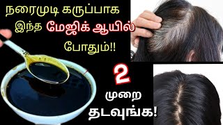 நரைமுடி மறைய தினம் ஒரு ஸ்பூன் தடவுங்க!😱/kitchen tips in tamil/hair oil for hair growth/@puthumaisama