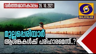 മുല്ലപ്പെരിയാർ:ആശങ്കകൾക്ക് പരിഹാരമെന്ത് ...?|Varthamanakalam Live 26-10-21