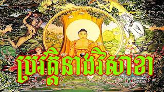 visakha history, ប្រវត្តិនាងវិសាខា,khmer song,khmer Pom,Traditional Khmer Legend Collection