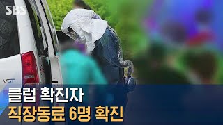 클럽 확진자 직장동료 6명 확진…'2차 감염' 확산 / SBS