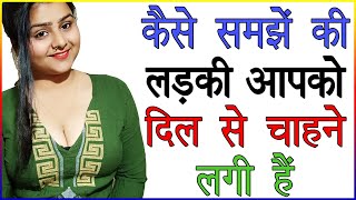 कैसे समझें की लड़की आपको दिल से चाहने लगी हैं | Ladki Ko Aapko Chahti Hai Kaise Jane | Love Advice