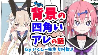 【1分でわかる】背景の四角いアレの話【いくしー先生切り抜き】