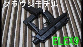 クラウンモデル　ELEX9　１０歳以上用電動SMG　再レビュー