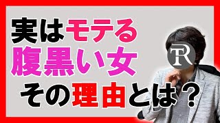 腹黒い女がモテる理由とは【恋愛心理学】