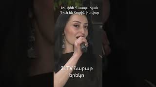 Լուսինե Գասպարյան Դուն են հուրին իս #song #21tv #music #musicsong #շաբաթերեկո #audio