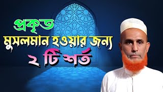 মুশরিক কারা ? |  কাদের কে মুশরিক বলা হয় | প্রকৃত মুসলমান হওয়ার উপায় ?