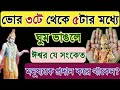 ভোর ৩টে থেকে ৫টার মধ্যে ঘুম ভাঙলে কি হয় what happens between 3 a.m. to 5 a.m.