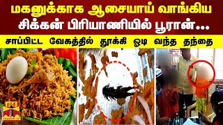 மகனுக்காக ஆசையாய் வாங்கிய சிக்கன் பிரியாணியில் பூரான்...சாப்பிட்ட வேகத்தில் தூக்கி ஓடி வந்த தந்தை