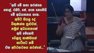 කොතලාවල ආරක්ෂක විශ්ව විද්‍යාල පනත සම්බන්ධ වන මෙරට අධ්‍යාපනය පිළිබඳ ආචාර්ය හරිනි අමරසූරිය කිවු දේ...