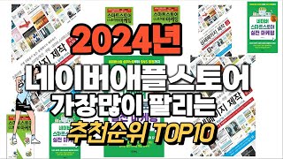 네이버애플스토어 추천 판매순위 Top10  가격 평점 후기 비교 2024년