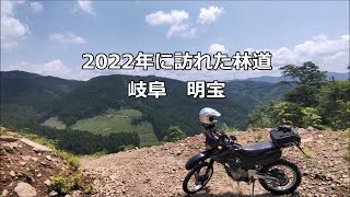 2022年に訪れた林道（岐阜 明宝）