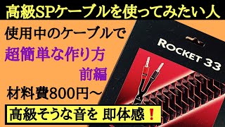 90【安価】高級SPケーブル自作 材料費800円~ 高級な音に 音質改善マル秘大作戦90 オーディオ入門65 スピーカー　オーディオaudiophiles