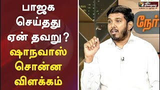 பாஜக செய்தது ஏன் தவறு ?  ஷாநவாஸ் சொன்ன விளக்கம் | Shanavas Speech | Nerpada Pesu | Shiva Sena | BJP