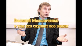 Василий Мельниченко о том кто скупает все земли