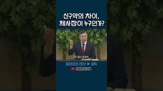 신구약의 차이, 제사장이 누구인가? (정동수 목사, 사랑침례교회)