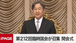 【国会中継】第212回臨時国会が召集　開会式（2023年10月20日）