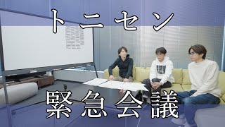 20th Century【トニセン緊急会議】ボクらの未配信曲どうする？