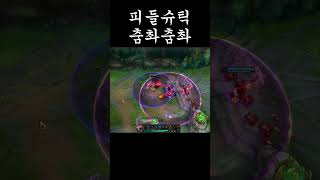 #lol #피들스틱 #fiddlesticks 10년째 피들만