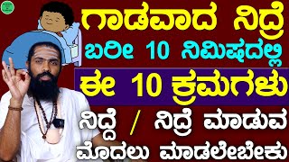 ಗಾಢವಾದ ನಿದ್ರೆ ಬರಲು 10 ಕ್ರಮಗಳು | ನಿದ್ದೆ ಬರಲು ಮನೆಮದ್ದು | ನಿದ್ರೆ ಮಾಡುವ ವಿಧಾನ | Sleeping Tips in Kannada