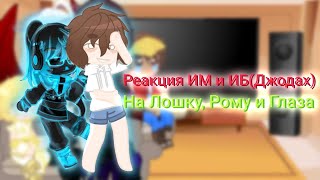 Реакция Идеального Мира И Джодаха На Лололошку, Рому И Глаза | Gacha Club