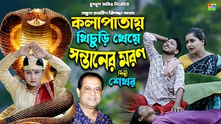 কলা পাতার খিচুড়ি খেয়ে সন্তানের মরণ কিচ্ছা পালা | শেখর গ্রামীণ কিচ্ছা পালা | Grameen Kissa Pala 2025