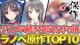 【知らないと損】アニメの先が最高に面白いラノベランキングTOP10！！