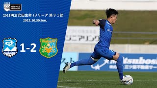 ２０２２明治安田生命Ｊ３リーグ第３１節　アスルクラロ沼津 vs. ヴァンラーレ八戸