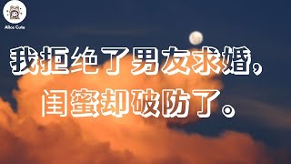 我拒绝了男友求婚，闺蜜却破防了。她不知道，我重生了#一口气看完 #小说 #故事