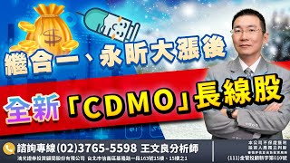 繼合一、永昕大漲後  全新「CDMO」長線股 2022/8/30「王文良股市永勝」13:45直播解盤