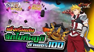 [ PVP Chaos ] เพิ่งเริ่มเล่น จัดไปทีมภูติ ล่าเพชร 100  | Seven Deadly Sins Grand Cross