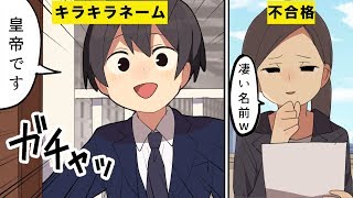 【漫画】キラキラネームに生まれるとどうなるのか？【マンガ動画】