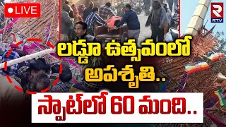 Baghpat Accident🔴LIVE : లడ్డూ ఉత్సవంలో అపశృతి | Watchtower Collapse At Laddu Festival In UP | RTV