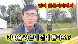 콜롬비아에서 커피숖 차리는데 얼마들어요?남미에서 사업 계획서