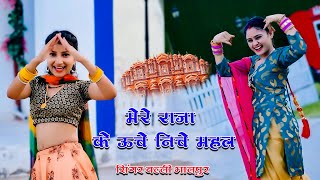 मेरे राजा के ऊचे नीचे महल | Mere Raja Ke Uche Niche Mahal | Balli Bhalpur Khushi \u0026 Boby Alwar Dance