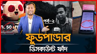 ফুডপান্ডার ডিসকাউন্ট ফাঁদ । পর্ব -২ | Foodpanda Scam | Discount Scam | Desh Rupantor Special