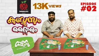 Kuboosum Thairum Ep-02,Onam Sadhya ,Malayalam Comedy Web series