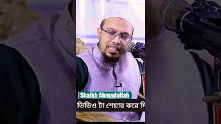 খবরদার কোন অবস্থায় মসজিদ থেকে বাচ্চাদেরকে বের করবেন না।#sheikh_ahmadullah #islamicvideo #shorts