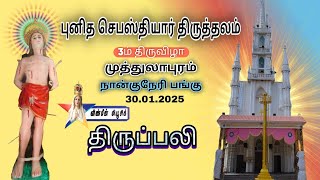 🔴Live - St Sebastian's Shrine Festival 3rd Day Holy Mass Muthalapuram 30.01.2025