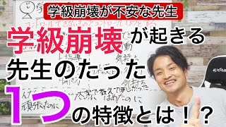 心が楽になる【学級崩壊が起きる先生のたった1つの特徴とは！？】／脚本心理カウンセラー清水貴之#学級崩壊