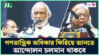 গণতান্ত্রিক অধিকার ফিরিয়ে আনতে আন্দোলন চলমান থাকবে : বিএনপি | BNP | NTV News