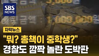 중학생이 벌인 도박판…경찰도 깜짝 놀란 규모 (자막뉴스) / SBS