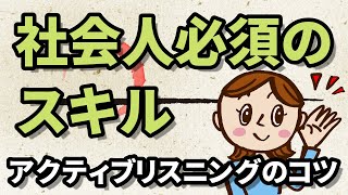 アクティブリスニングを実践する3つのコツ【スキル】