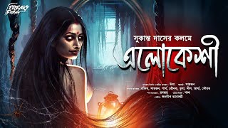 এলোকেশী ( গা ছমছমে ভয়ের গল্প) | গ্রাম বাংলার ভূত | Bangla Bhuter Golpo | horror | scary