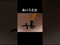 【筆ペン】ひらがな「あいうえお」の書き方 書き順 書道 shodo 서예 平假名 美文字 calligraphy 習字 kanji clouds 筆 書道教室 書法