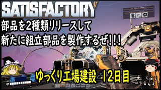 【SATISFACTORY】ゆっくり霊夢のゆっくり工場建設　12日目【ゆっくり実況】