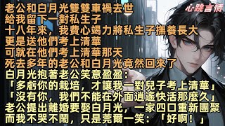 老公和白月光車禍去世，留下一對私生子，十八年來，我含辛茹苦將他們養大，送進清華，可就在那天，去世多年的老公和白月光卻回來了。老公提出離婚，要娶白月光，一家四口重新團聚。我只是莞爾一笑：「好啊！」