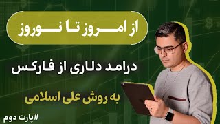 وبینار از امروز تا نوروز|درامد دلاری از فارکس(پارت دوم)