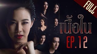 เนื้อใน EP.12 [FULL]