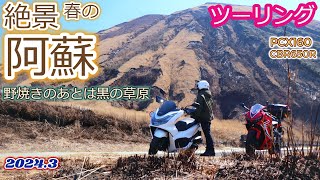 絶景・野焼きが終わった阿蘇へ（PCX160 CBR650R）　2024/03/10